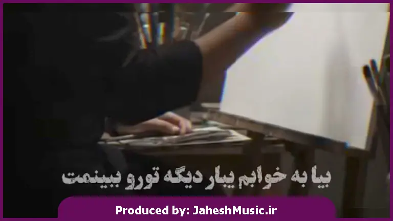 دانلود آهنگ بیا به خوابم یبار دیگه تو رو ببینمت شاخه گل رزم نذار بچیننت